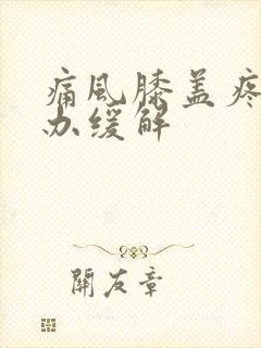 痛风膝盖疼怎么办缓解