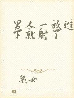 男人一放进去几下就射了