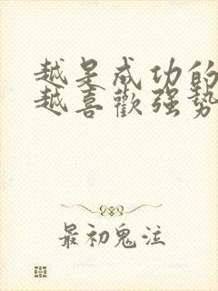 越是成功的男人越喜欢强势的女人