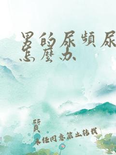 男的尿频尿不净怎么办