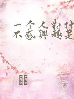 一个人对什么都不感兴趣是什么原因