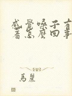 感觉嗓子有痰粘着怎么回事