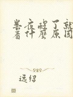 半夜醒了就睡不着什么原因