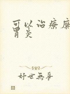 可以治疗糜烂性胃炎