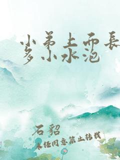 小弟上面长了很多小水泡