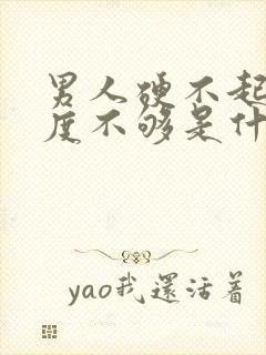 男人硬不起来硬度不够是什么原因