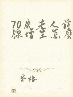 70岁老人前列腺增生怎么治疗好