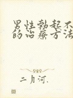 男性勃起不够硬的治疗方法