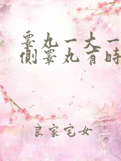 睾丸一大一小一侧睾丸有时有疼痛感