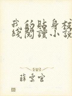 我的贴身校花在线阅读小说全集免费