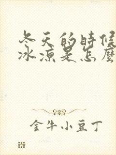 冬天的时候手脚冰凉是怎么回事