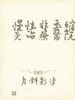 慢性非委缩性胃炎治疗医院