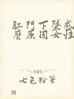 肛门下坠感痛什么原因女性