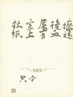 拉完屎后擦屁股纸上有血还疼