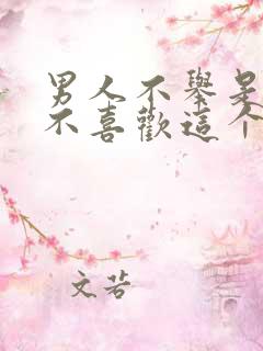 男人不举是因为不喜欢这个女人吗