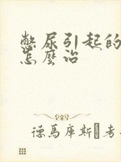 憋尿引起的尿频怎么治