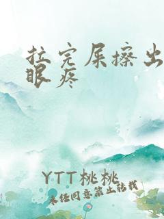 拉完屎擦出血屁眼疼