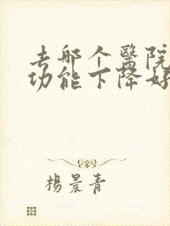 去哪个医院看性功能下降好