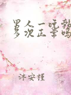 男人一晚勃起很多次正常吗