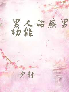 男人治疗男性性功能