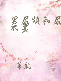 男尿频和尿急尿不尽