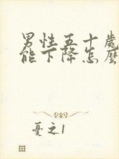 男性五十岁性功能下降怎么办