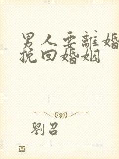 男人要离婚怎么挽回婚姻