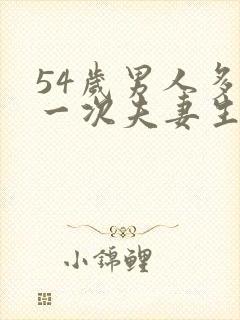 54岁男人多久一次夫妻生活算正常