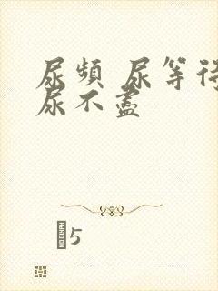 尿频 尿等待 尿不尽