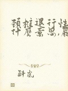 颈椎退行性变是什么意思,严重吗