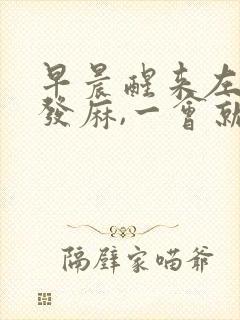 早晨醒来左手指发麻,一会就好了