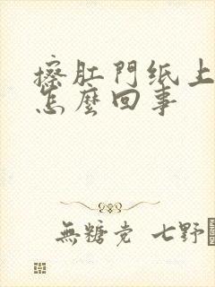 擦肛门纸上有血怎么回事