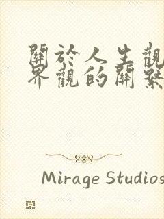 关于人生观与世界观的关系正确的表述的