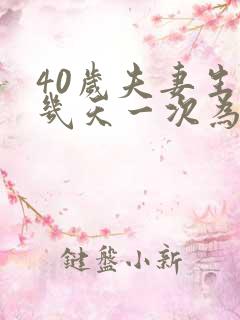 40岁夫妻生活几天一次为佳