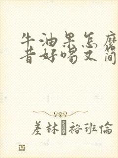 牛油果怎么做奶昔好喝又简单