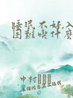 睡眠不好,入睡困难吃什么好阿?