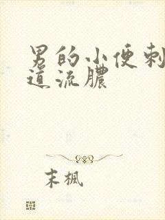 男的小便刺痛尿道流脓