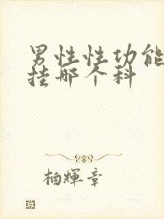 男性性功能下降挂哪个科