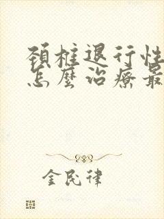 颈椎退行性改变怎么治疗最好