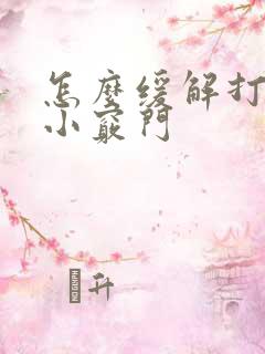 怎么缓解打呼噜小窍门