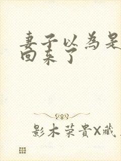 妻子以为是丈夫回来了