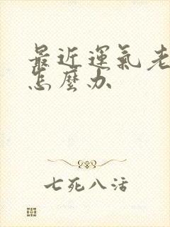 最近运气老不好怎么办