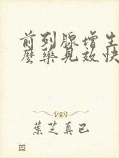 前列腺增生用什么药见效快效果好