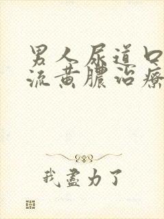 男人尿道口出现流黄脓治疗