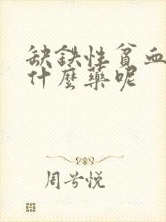 缺铁性贫血要吃什么药呢