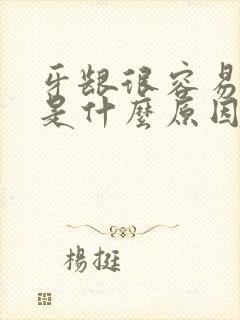 牙龈很容易出血是什么原因引起的