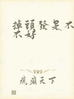 掉头发是不是肾不好