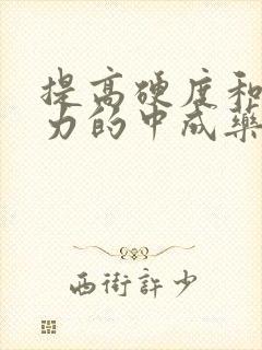 提高硬度和持久力的中成药