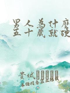 男人为什么到了五十岁就硬不起来了