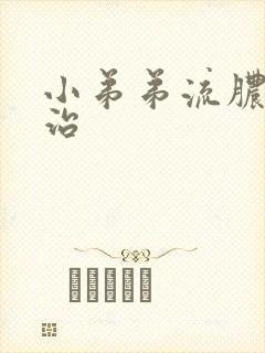 小弟弟流脓如何治